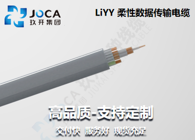 LiYY 柔性数据传输电缆