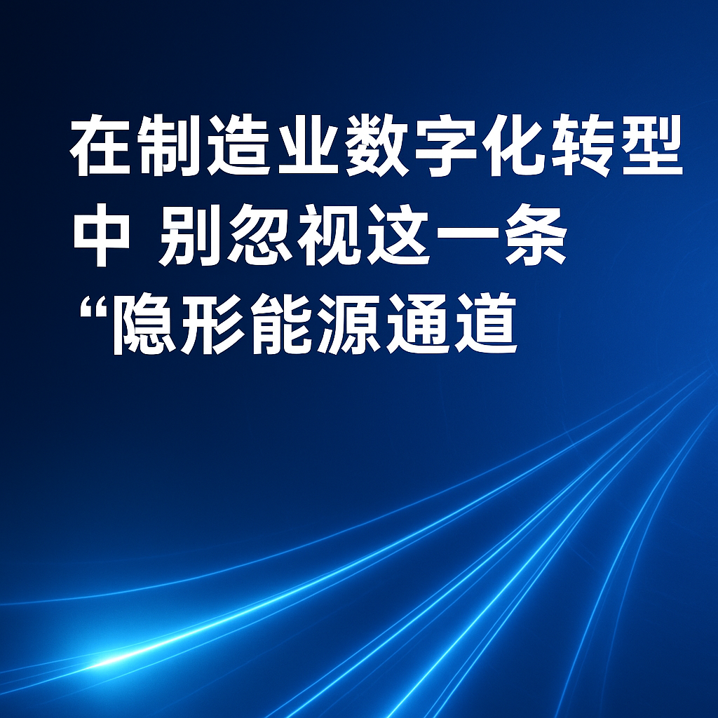在造作业数字化转型中，别忽视这一条“隐形能源通路”